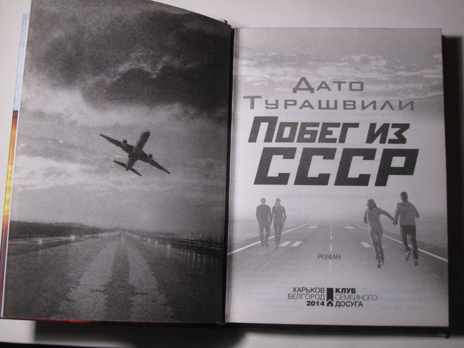 Побег из СССР. Дато Турашвили