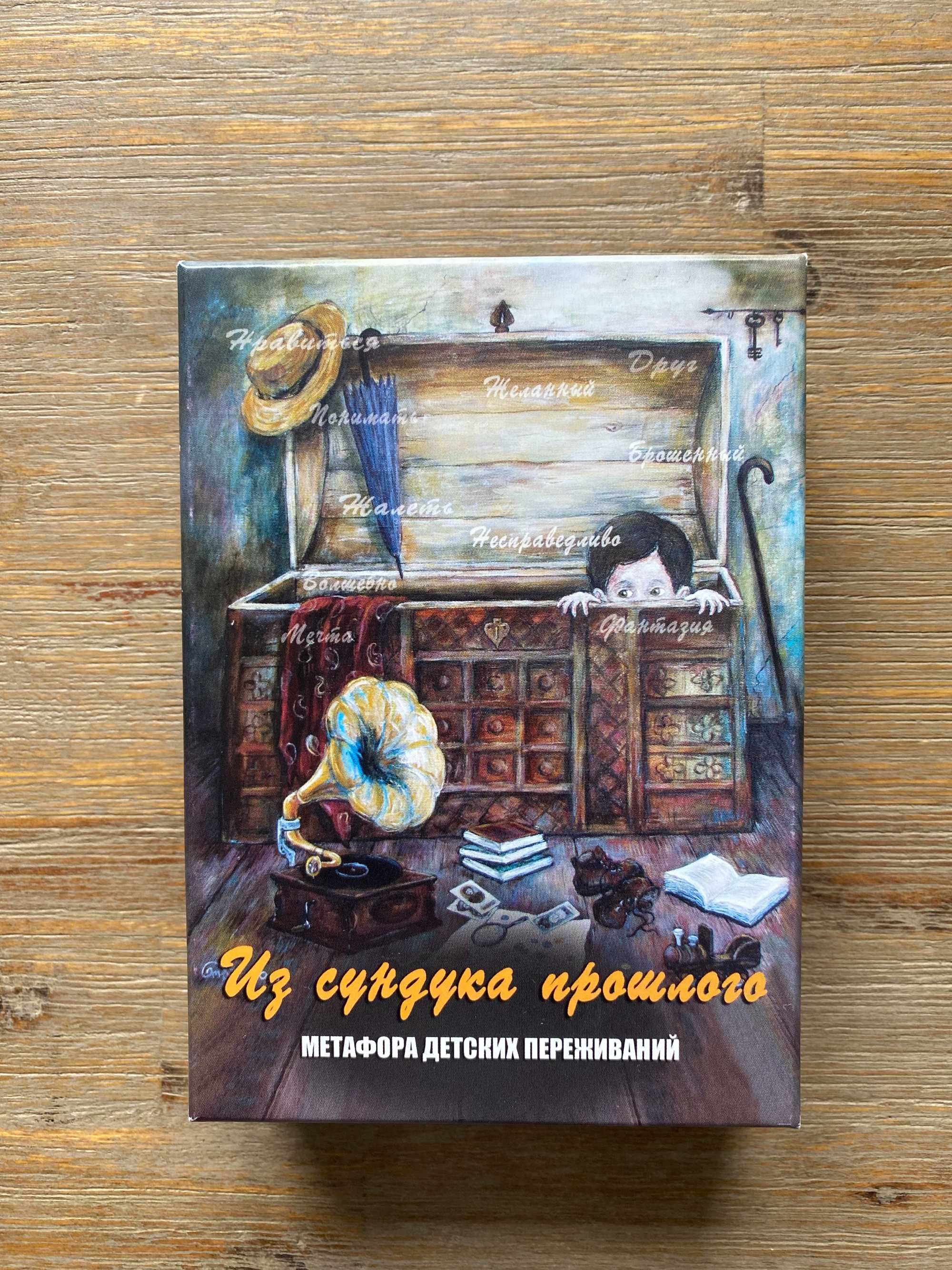 Метафорические карты "Из сундука прошлого" (Кац): 1 500 грн. - Книги ...