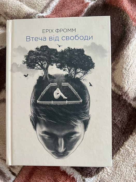 Книга «Втеча від свободи»