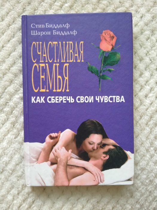 С. Биддалф. Счастливая семья