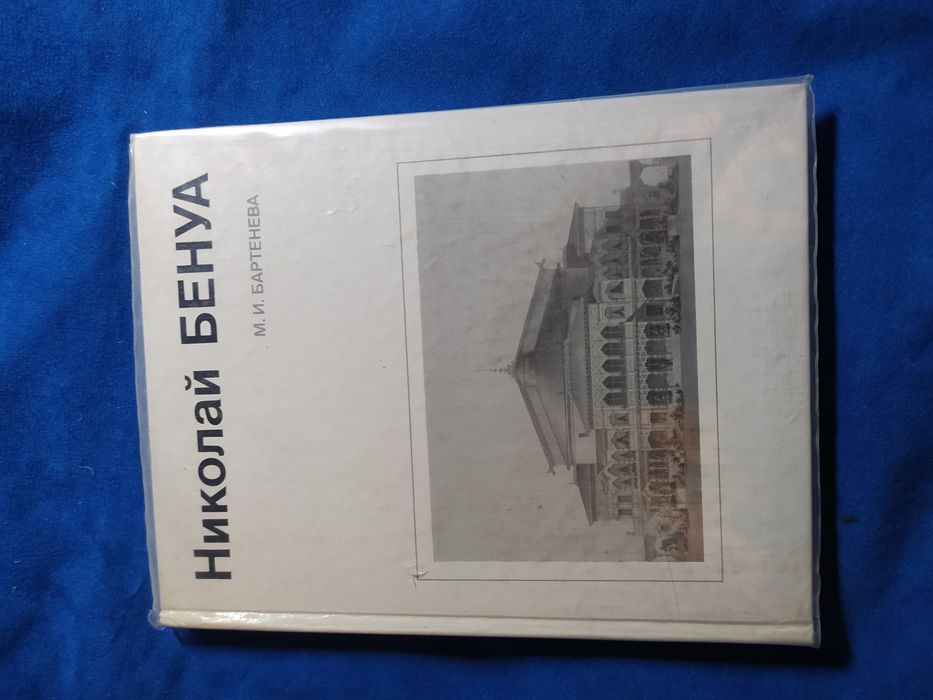 Бартенева.Николай Бенуа. Архитектура, зодчество, графика.