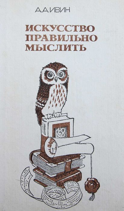 А.А. Ивин. Искусство правильно мыслить