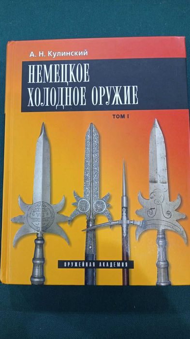 Кулинский. Немецкое холодное оружие. Том 1