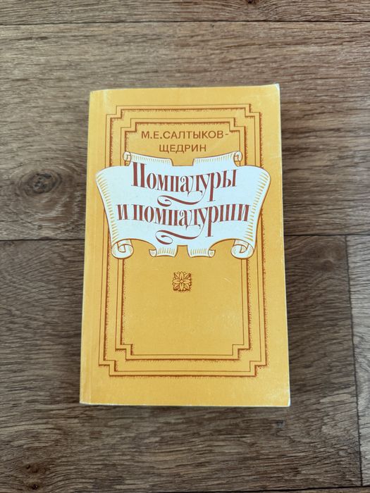 М.Е. СалтыковЩедрин. Помпадуры и помпадурши