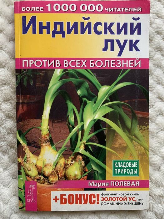 Индийский лук против всех болезней Мария Полевая Народная медицина
