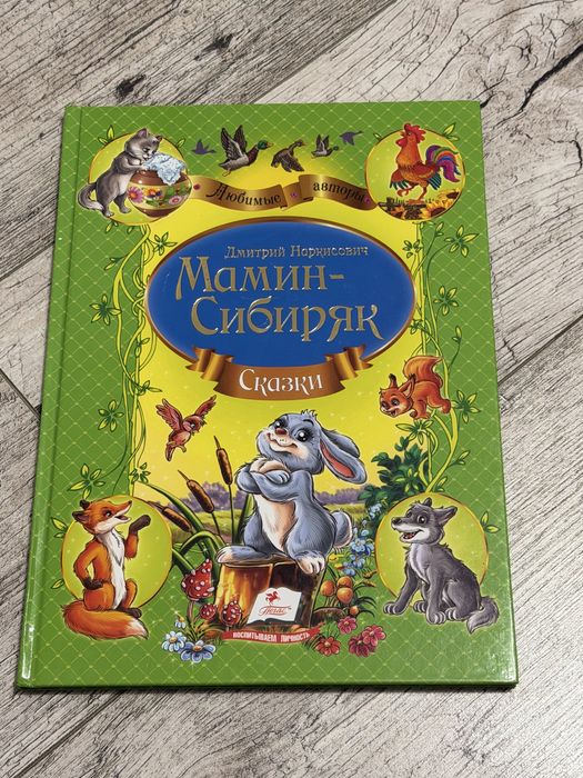 Д.М. МаминСибиряк. Сказки