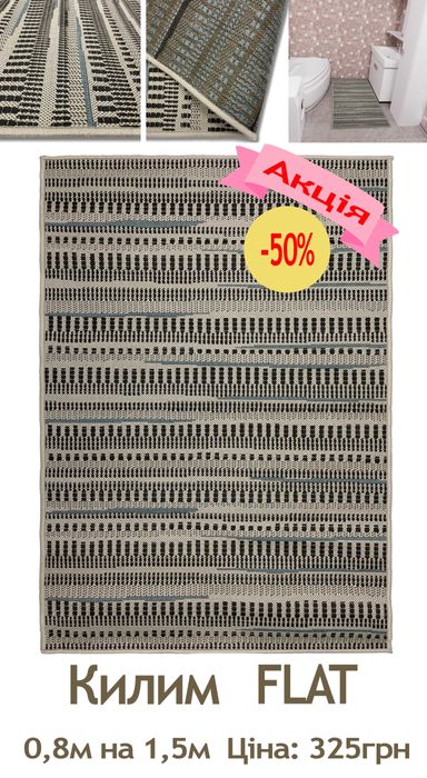 Розпродаж сучасних безворсових килимів від 325грн до 2 738грн