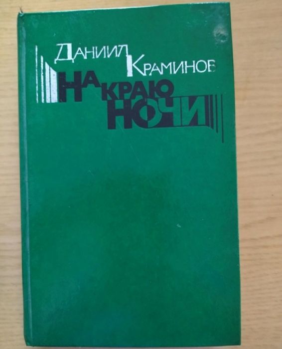 Книга на краю ночи