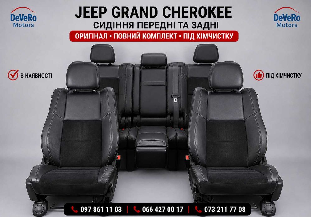 Салон Jeep Grand Cherokee сидіння перед + зад повний комплект