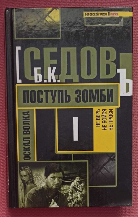 Б. К. Седов "Поступь зомби"
