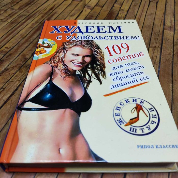 Худеем с удовольствием! Патрисия Ривечч0