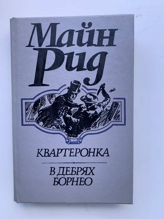 М. Рид. Квартеронка / В дебрях Борнео
