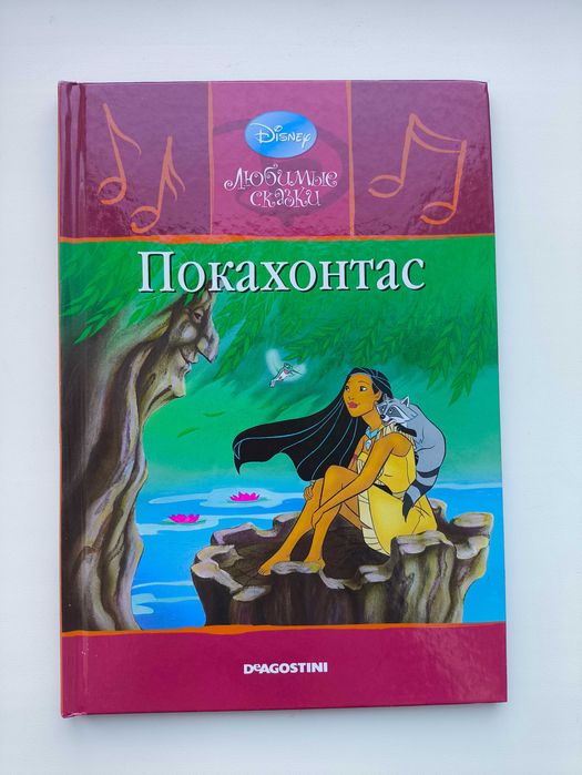 Покахонтас. Любимые сказки. Дисней.