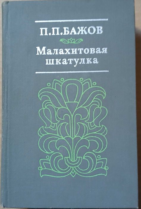 П.П. Бажов. Малахитовая шкатулка
