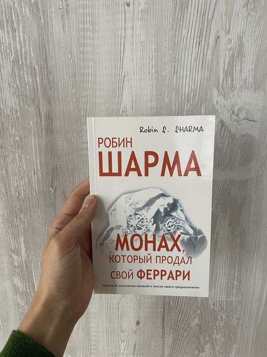 «Монах, который продал свой Феррари» Робин Шарма