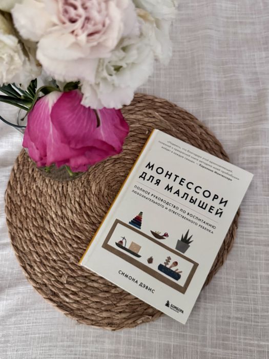 Книга "Монтессори для малышей" Симона Дэвис