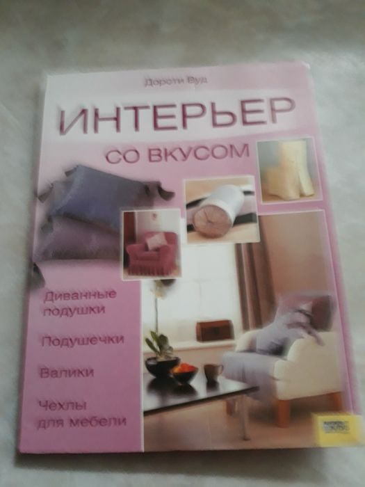 Книга о домашнем интерьере