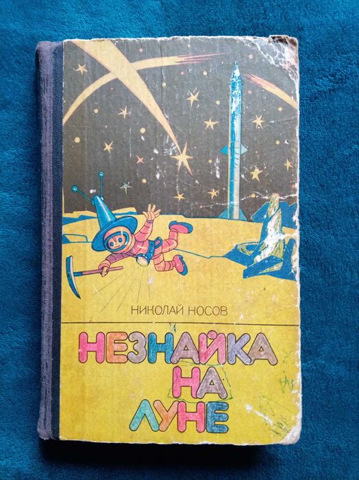 Н. Носов. Незнайка на Луне