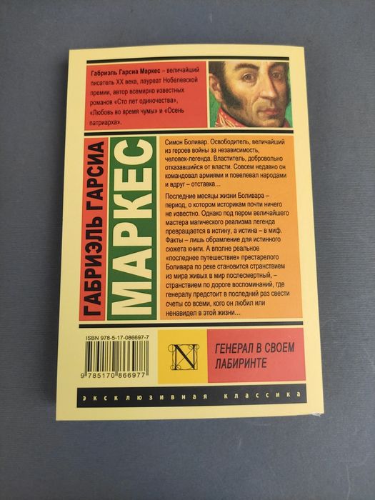 Габриэль Гарсиа Маркес Генерал в своем лабиринте