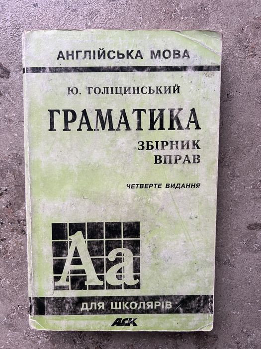 Ю. Голицынский. Грамматика Сборник упражнений по английскому языку