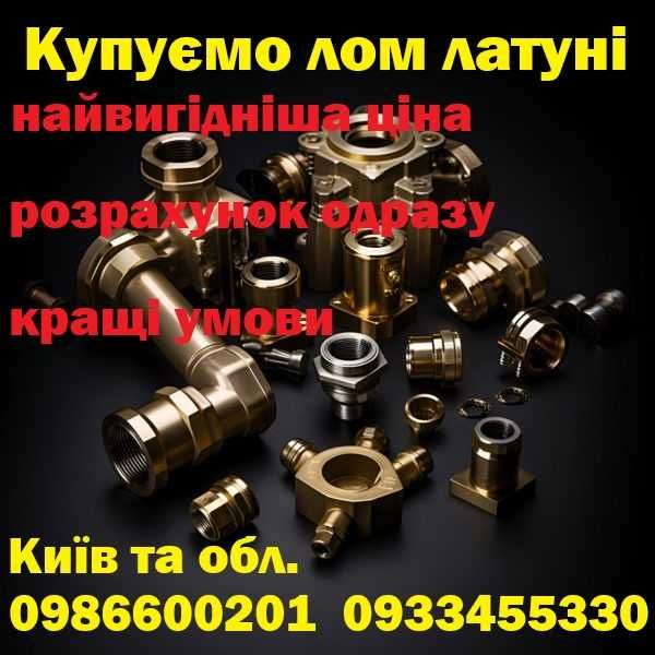 Куплю лом латуни Дорого!