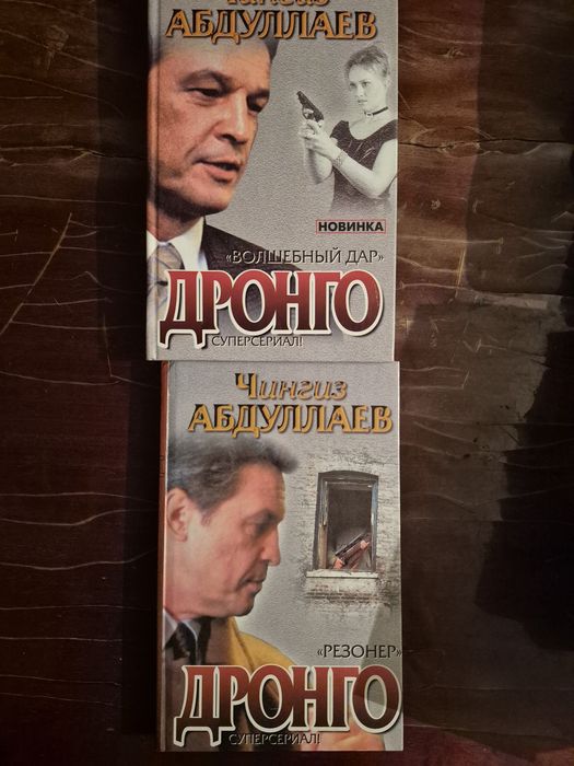 Книги Чингіз Абдуллаєв серія Дронго (2 книги в твердій обкладинці)