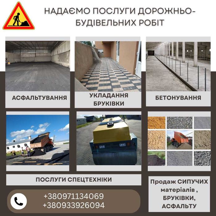 АСФАЛЬТ, БРУКІВКА, БЕТОН. Роботи та продаж. Послуги спецтехніки