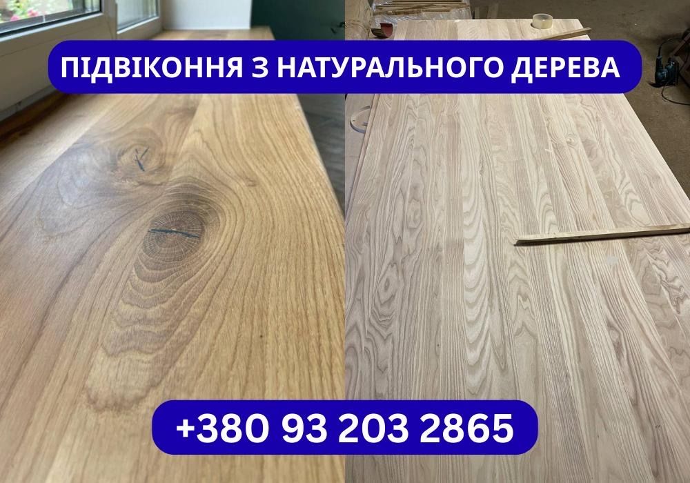 Підвіконня деревʼяні, масив дуб бук ясен, внутрішні, меблевий щит