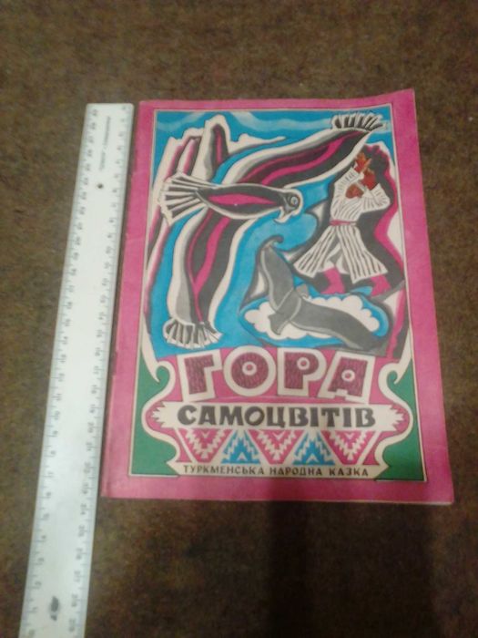 "Гора самоцвiтiв" казка 1979рik.