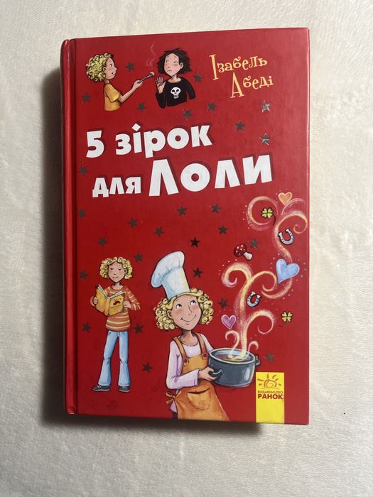 Книга: 5 зірок для Лоли