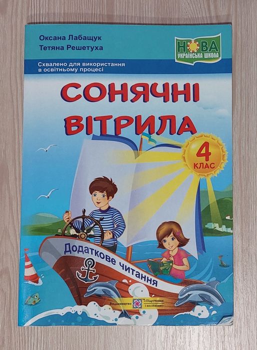 Сонячні вітрила 3 клас, 4 клас НУШ