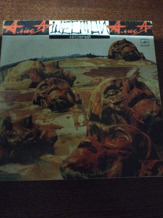 Виниловая Пластинка- группа-Алиса-Шестой лесничий.