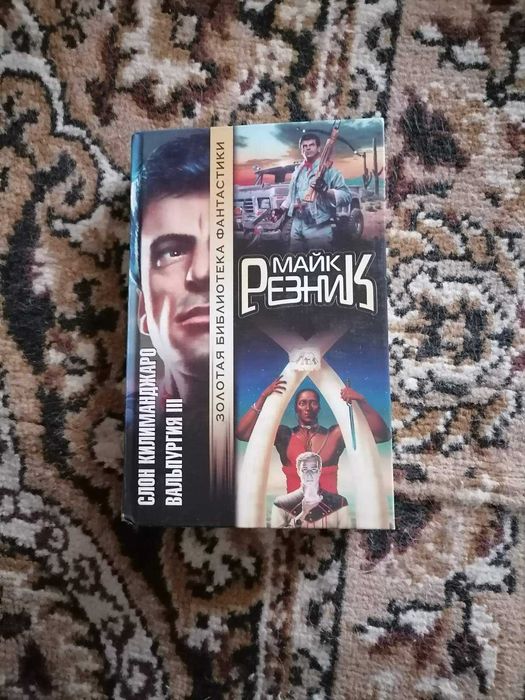 Майк Резник Вальпургия ІІІ. Слон Килиманджаро