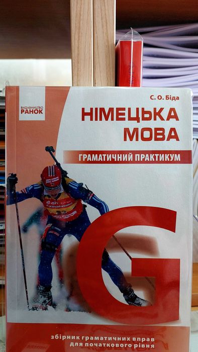 Німецька мова граматичний практикум початковий рівень Біда С. Ранок