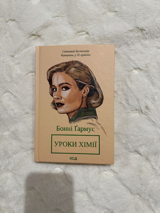 Уроки хімії Бонні Гармус
