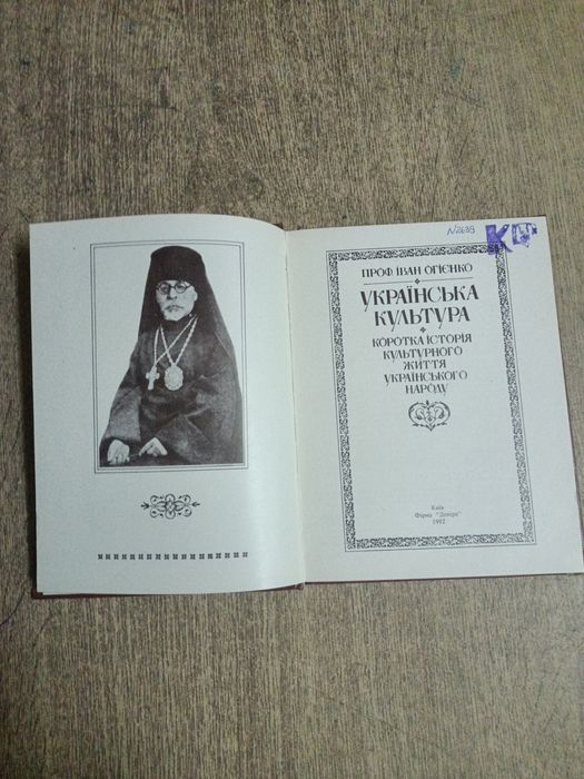 Українська культура. Огієнко Іван