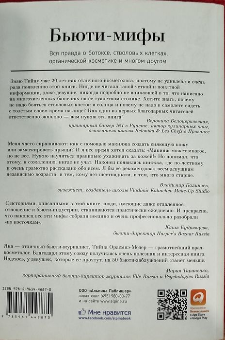 Книга  "Бьюти-мифы. Вся правда о ботоксе, стволовых клетках..."