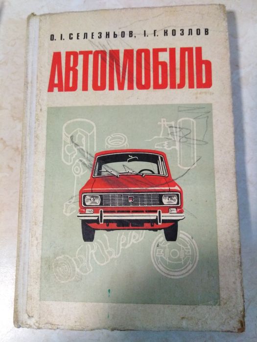 Книга Автомобиль.