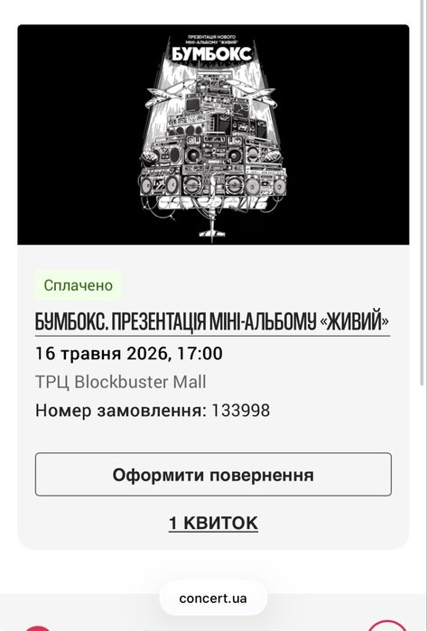 Квиток на Бумбокс 16 травня