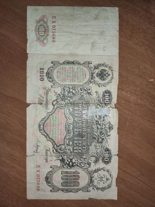 Купюра 100 рублей 1910