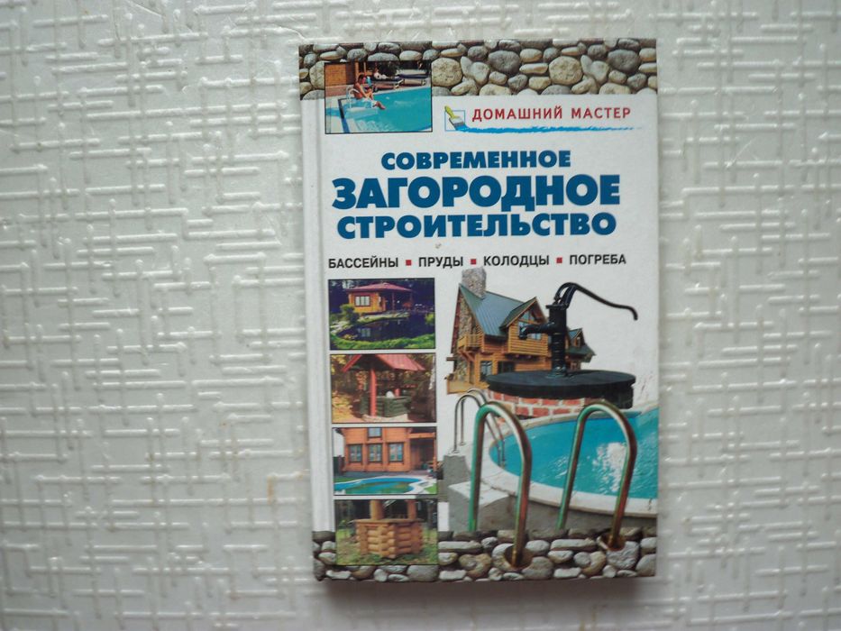 Современное загородное строительство. Бассейны. Пруды. Колодцы. По