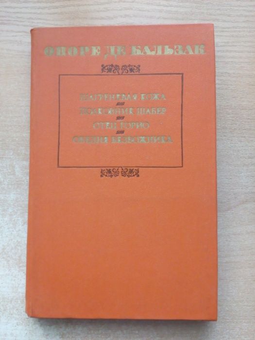 О. де Бальзак. Шагреневая кожа, Полковник Шабер, Отец Горио