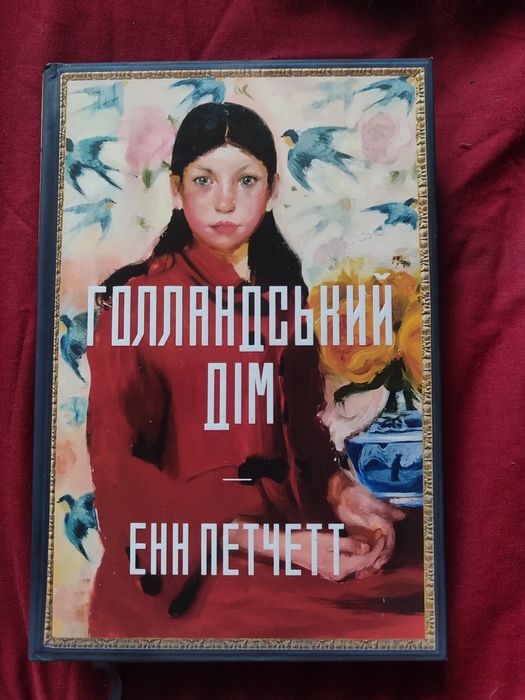 Енн Петчетт Голландський дім