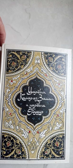 И. С. Тургенев. Царевич Камар азЗаман и царевна Будур