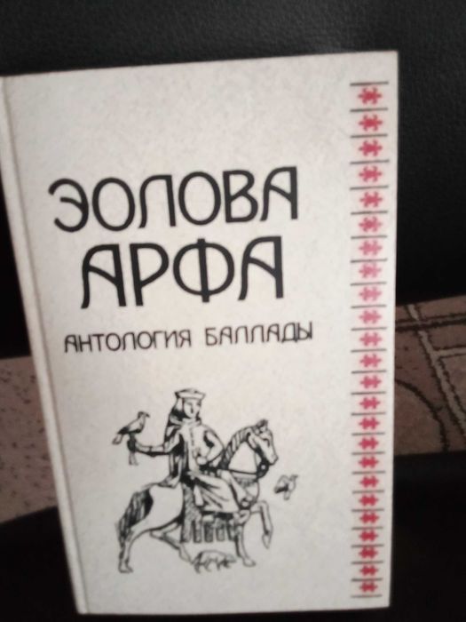 Р. Бернс. Эолова арфа. Антология баллады