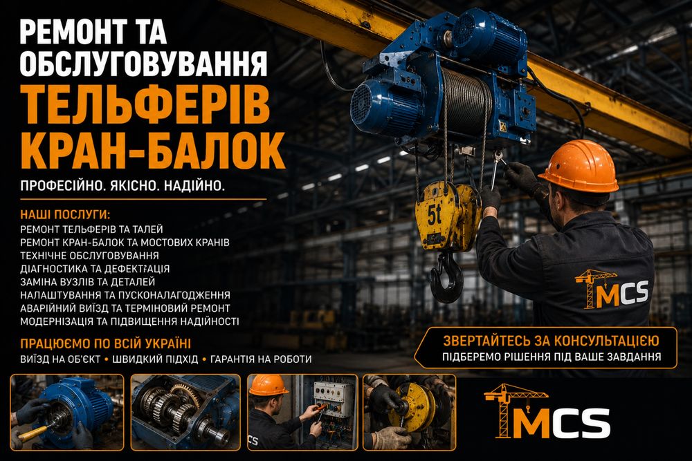 Ремонт та обслуговування тельферів, кран-балок, мостових і козлових кранів