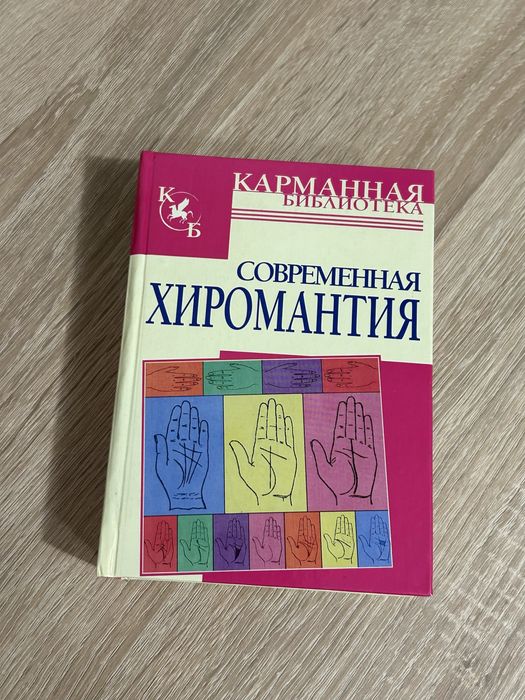 Хиромантия, книга хіромантія, гадание по руке, современная хиромантия