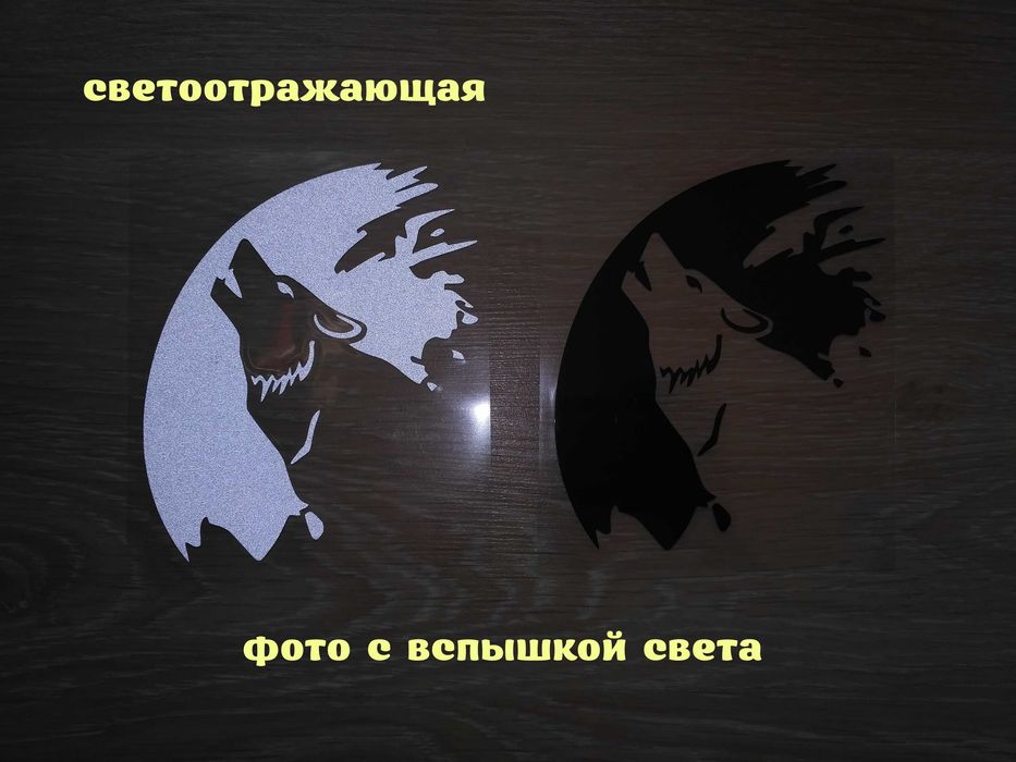 Наклейка Волк Белая светоотражающая ,Чёрная