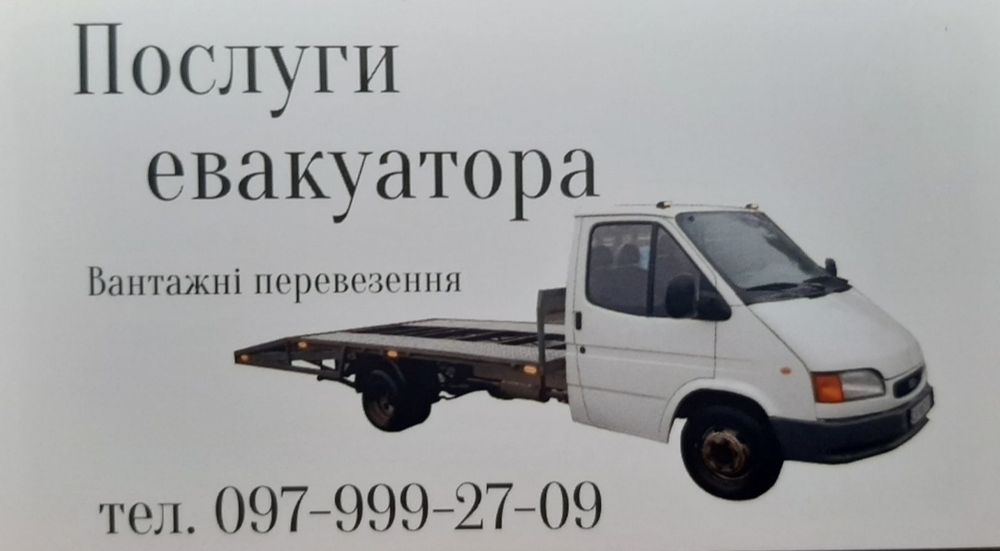 Евакуатор, грузоперевезення