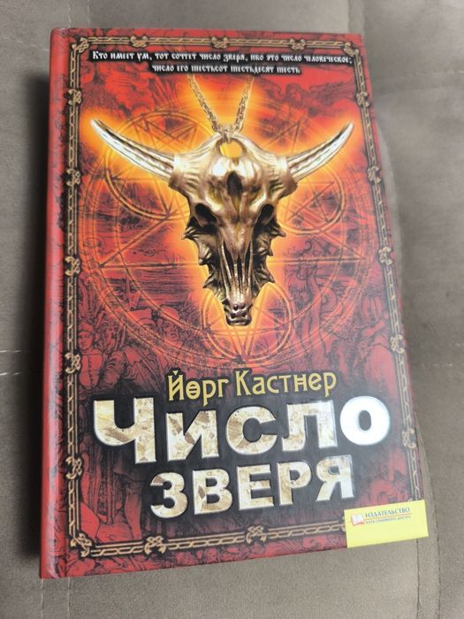Й. Кастнер. Число зверя